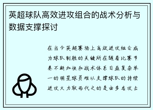 英超球队高效进攻组合的战术分析与数据支撑探讨