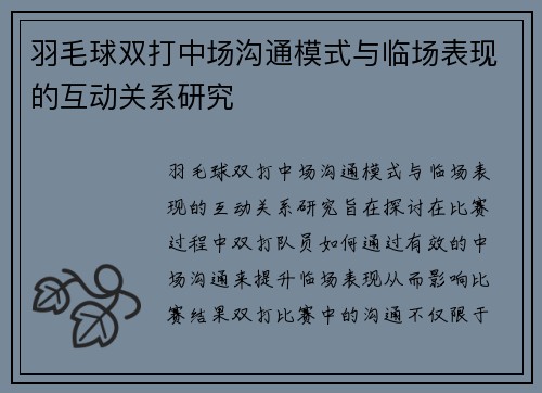 羽毛球双打中场沟通模式与临场表现的互动关系研究