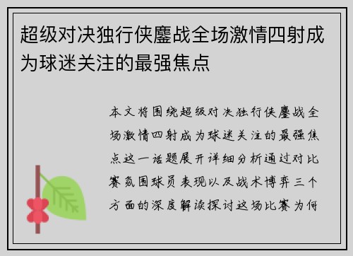 超级对决独行侠鏖战全场激情四射成为球迷关注的最强焦点