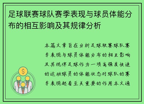 足球联赛球队赛季表现与球员体能分布的相互影响及其规律分析