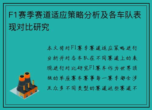 F1赛季赛道适应策略分析及各车队表现对比研究