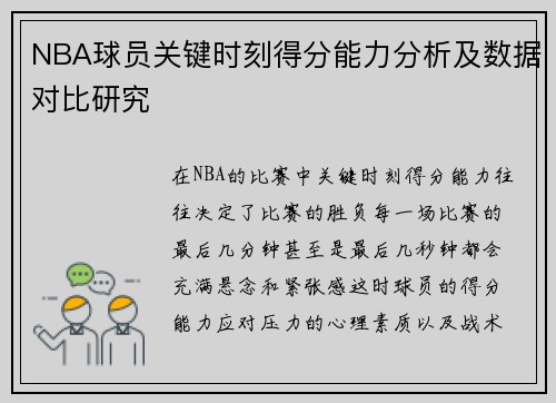 NBA球员关键时刻得分能力分析及数据对比研究