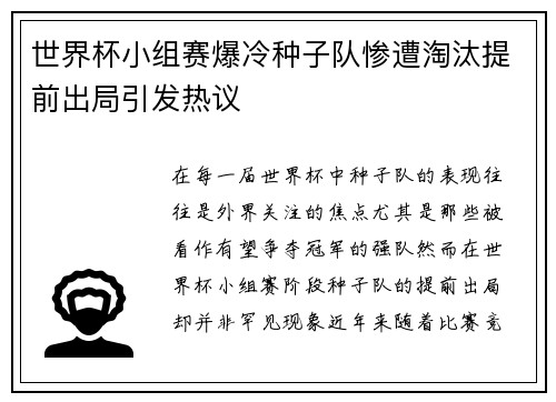 世界杯小组赛爆冷种子队惨遭淘汰提前出局引发热议