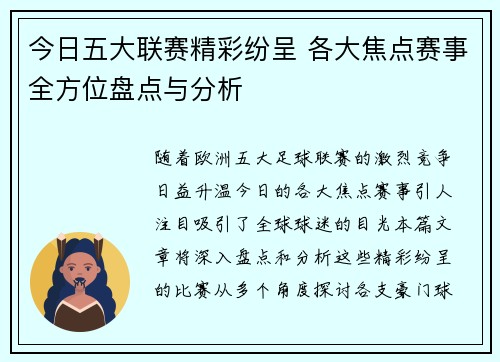 今日五大联赛精彩纷呈 各大焦点赛事全方位盘点与分析