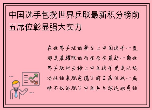 中国选手包揽世界乒联最新积分榜前五席位彰显强大实力