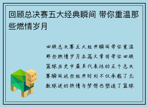 回顾总决赛五大经典瞬间 带你重温那些燃情岁月