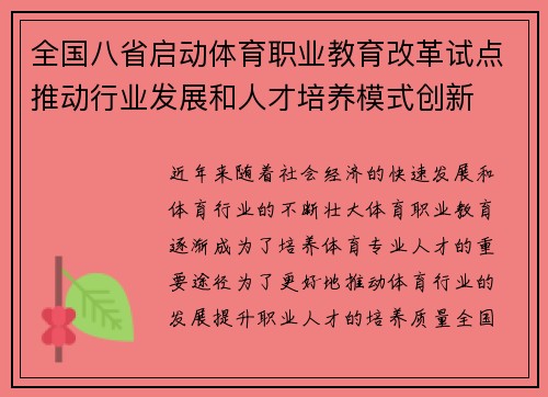 全国八省启动体育职业教育改革试点推动行业发展和人才培养模式创新