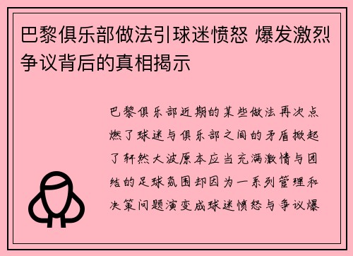 巴黎俱乐部做法引球迷愤怒 爆发激烈争议背后的真相揭示