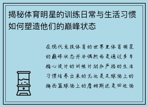 揭秘体育明星的训练日常与生活习惯如何塑造他们的巅峰状态
