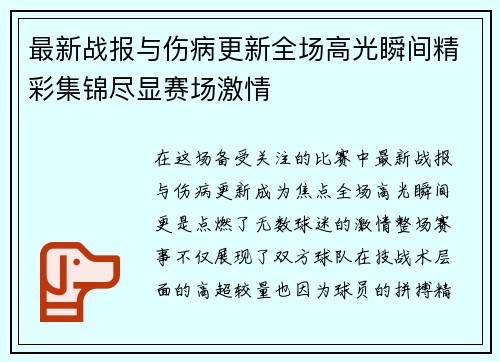 最新战报与伤病更新全场高光瞬间精彩集锦尽显赛场激情