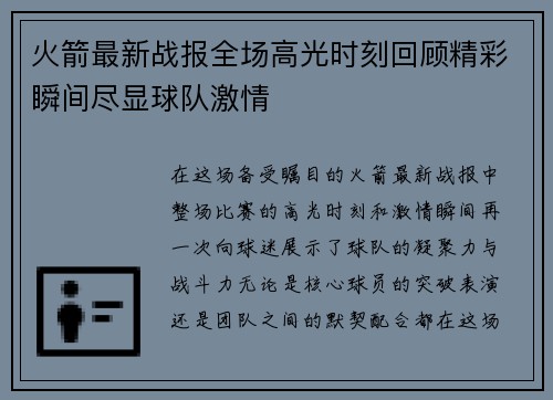 火箭最新战报全场高光时刻回顾精彩瞬间尽显球队激情
