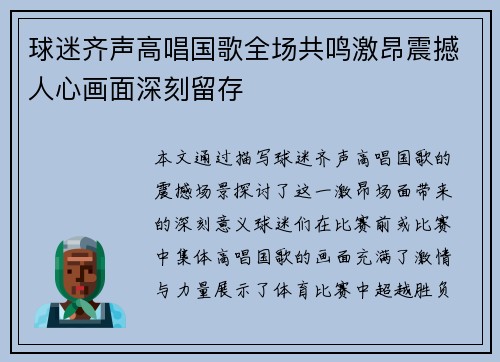 球迷齐声高唱国歌全场共鸣激昂震撼人心画面深刻留存