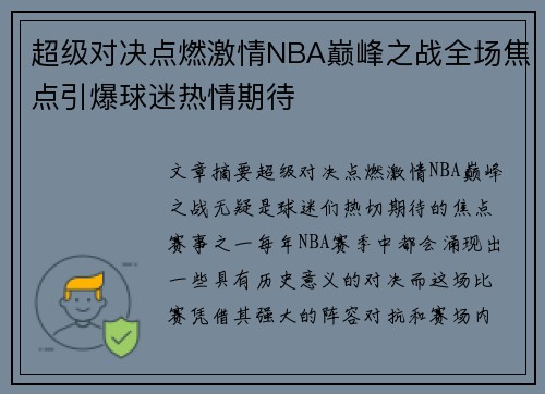 超级对决点燃激情NBA巅峰之战全场焦点引爆球迷热情期待