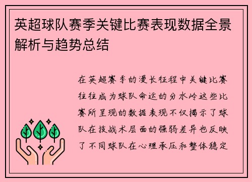 英超球队赛季关键比赛表现数据全景解析与趋势总结