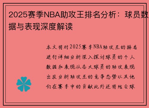 2025赛季NBA助攻王排名分析：球员数据与表现深度解读