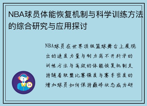 NBA球员体能恢复机制与科学训练方法的综合研究与应用探讨