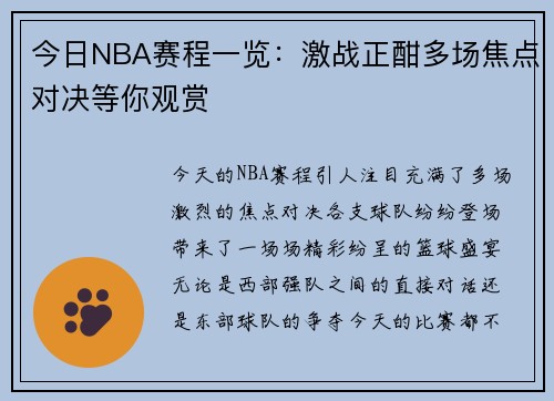 今日NBA赛程一览：激战正酣多场焦点对决等你观赏