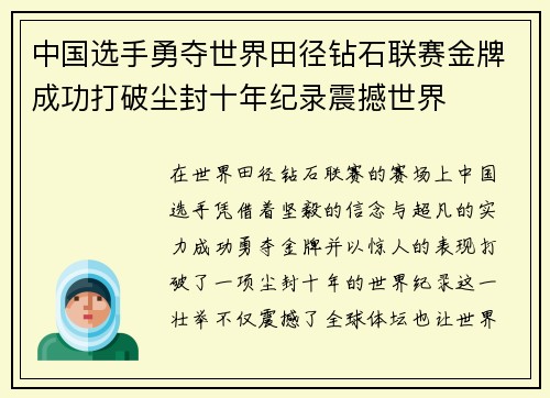 中国选手勇夺世界田径钻石联赛金牌成功打破尘封十年纪录震撼世界