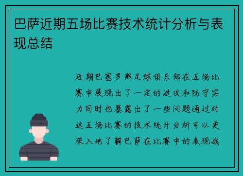 巴萨近期五场比赛技术统计分析与表现总结