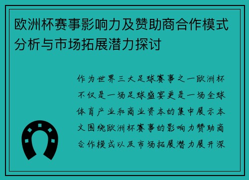 欧洲杯赛事影响力及赞助商合作模式分析与市场拓展潜力探讨