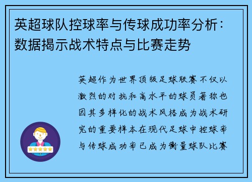 英超球队控球率与传球成功率分析:数据揭示战术特点与比赛走势 英超球队控球率与传球成功率分析:数据揭示战术特点与比赛走势
