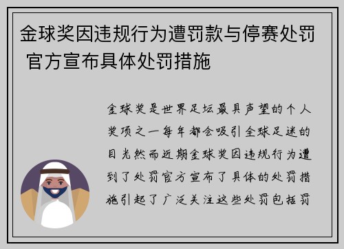 金球奖因违规行为遭罚款与停赛处罚 官方宣布具体处罚措施 金球奖因违规行为遭罚款与停赛处罚 官方宣布具体处罚措施