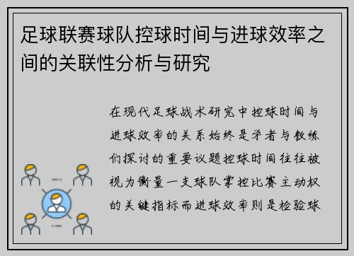 足球联赛球队控球时间与进球效率之间的关联性分析与研究 足球联赛球队控球时间与进球效率之间的关联性分析与研究