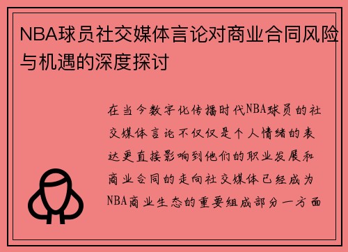 NBA球员社交媒体言论对商业合同风险与机遇的深度探讨 NBA球员社交媒体言论对商业合同风险与机遇的深度探讨