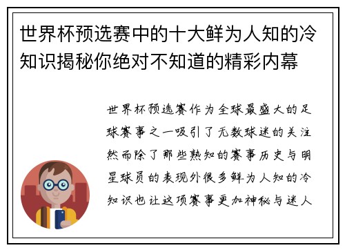 世界杯预选赛中的十大鲜为人知的冷知识揭秘你绝对不知道的精彩内幕 世界杯预选赛中的十大鲜为人知的冷知识揭秘你绝对不知道的精彩内幕