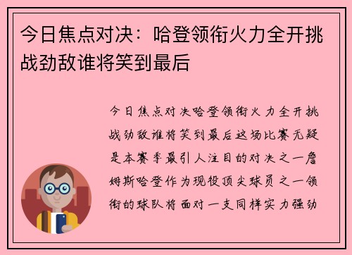 今日焦点对决:哈登领衔火力全开挑战劲敌谁将笑到最后 今日焦点对决:哈登领衔火力全开挑战劲敌谁将笑到最后