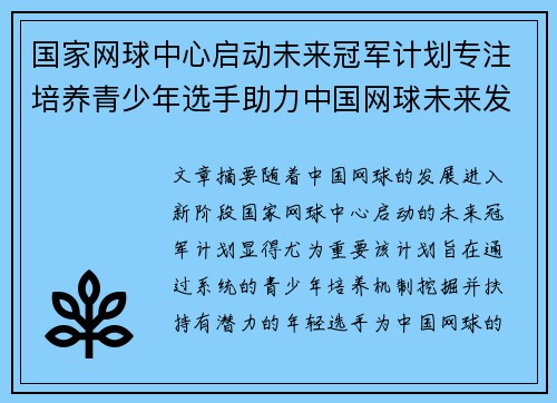 国家网球中心启动未来冠军计划专注培养青少年选手助力中国网球未来发展 国家网球中心启动未来冠军计划专注培养青少年选手助力中国网球未来发展