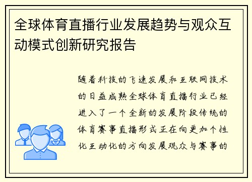 全球体育直播行业发展趋势与观众互动模式创新研究报告 全球体育直播行业发展趋势与观众互动模式创新研究报告