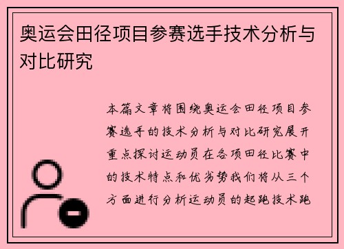 奥运会田径项目参赛选手技术分析与对比研究 奥运会田径项目参赛选手技术分析与对比研究