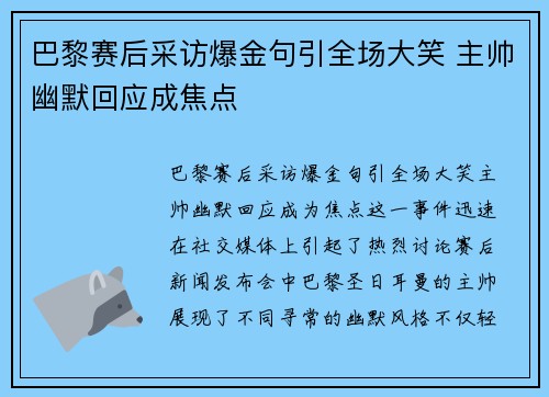 巴黎赛后采访爆金句引全场大笑 主帅幽默回应成焦点 巴黎赛后采访爆金句引全场大笑 主帅幽默回应成焦点