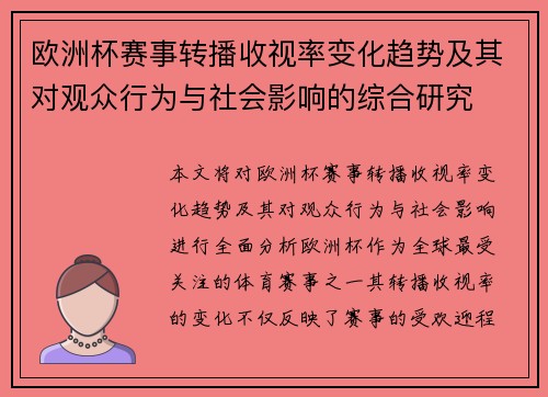 欧洲杯赛事转播收视率变化趋势及其对观众行为与社会影响的综合研究
