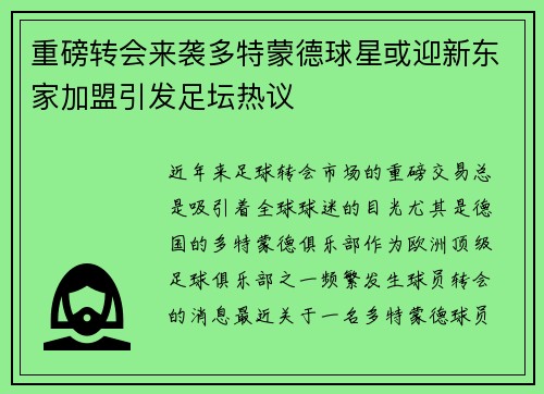 重磅转会来袭多特蒙德球星或迎新东家加盟引发足坛热议 重磅转会来袭多特蒙德球星或迎新东家加盟引发足坛热议