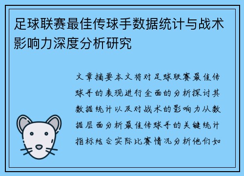 足球联赛最佳传球手数据统计与战术影响力深度分析研究 足球联赛最佳传球手数据统计与战术影响力深度分析研究