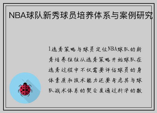 NBA球队新秀球员培养体系与案例研究