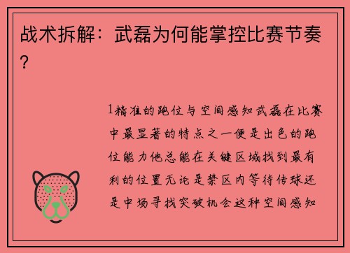 战术拆解：武磊为何能掌控比赛节奏？