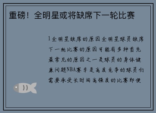 重磅！全明星或将缺席下一轮比赛