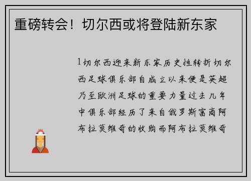 重磅转会！切尔西或将登陆新东家