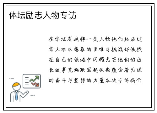 体坛励志人物专访