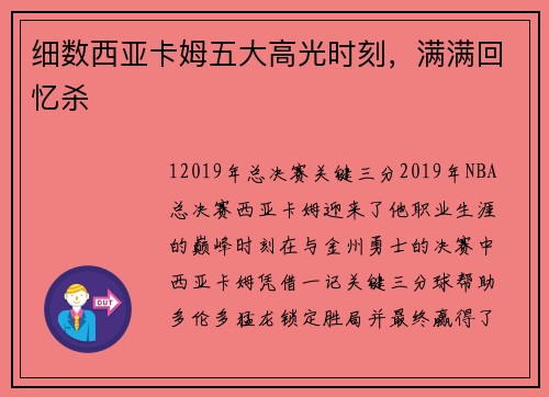 细数西亚卡姆五大高光时刻，满满回忆杀