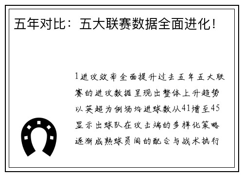 五年对比：五大联赛数据全面进化！