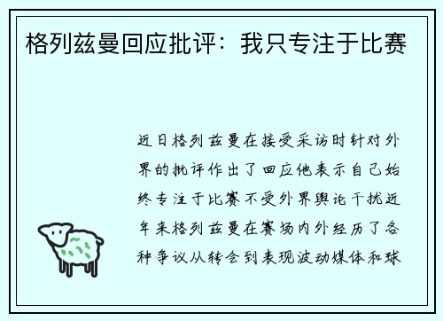 格列兹曼回应批评：我只专注于比赛