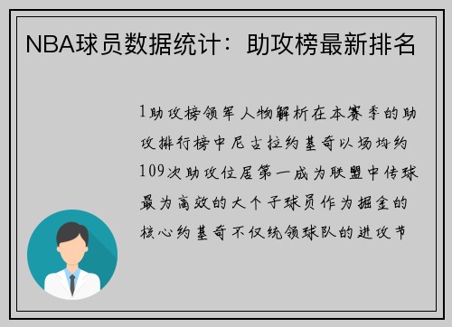NBA球员数据统计：助攻榜最新排名