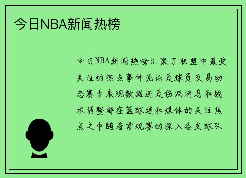 今日NBA新闻热榜