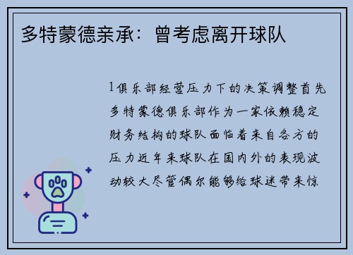 多特蒙德亲承：曾考虑离开球队