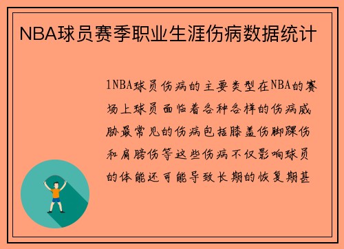 NBA球员赛季职业生涯伤病数据统计