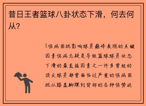 昔日王者篮球八卦状态下滑，何去何从？